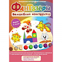 Фантазеры. Волшебный конструктор. Программно-методический комплекс - «globural.ru» - Ростов-на-Дону