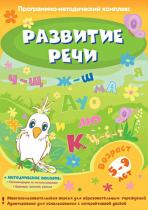 Развитие речи. Программно-методический комплекс - «globural.ru» - Ростов-на-Дону