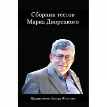 Дворецкий М. "Сборник тестов" - «globural.ru» - Ростов-на-Дону
