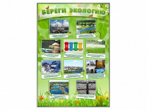 Стенд "Береги экологию" - «globural.ru» - Ростов-на-Дону