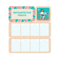 Информационный стенд «Методическая работа» 100.5 х 111 см - «globural.ru» - Ростов-на-Дону