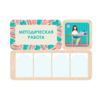 Информационный стенд «Методическая работа» 100.5 х 74 см - «globural.ru» - Ростов-на-Дону