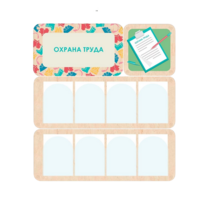 Информационный стенд «Охрана труда» 100.5 х 111 см - «globural.ru» - Ростов-на-Дону