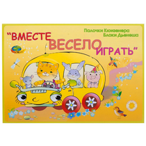 Альбом-игра "Блоки Дьенеша и палочки Кюизенера для малышей. Вместе весело играть" - «globural.ru» - Ростов-на-Дону