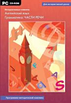 Интерактивные плакаты. Английский язык. Грамматика: части речи. Программно-методический комплекс - «globural.ru» - Ростов-на-Дону