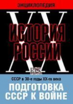 DVD "Мультимедийная энциклопедия «История России. ХХ век». СССР в 30-е годы ХХ-го века. Подготовка СССР к войне - «globural.ru» - Ростов-на-Дону