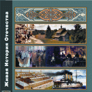 Живая История Отечества - «globural.ru» - Ростов-на-Дону