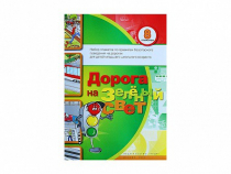 Набор плакатов "Дорога на зеленый свет" - «globural.ru» - Ростов-на-Дону