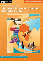 Интерактивные плакаты. Экономическая география регионов мира. Программно-методический комплекс - «globural.ru» - Ростов-на-Дону