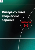 Интерактивные творческие задания. Биология 7-9. Программно-методический комплекс - «globural.ru» - Ростов-на-Дону