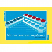 От 1 до 20. Математические кораблики. Альбом заданий к счетному материалу - «globural.ru» - Ростов-на-Дону