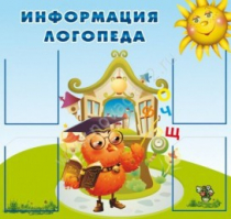 Стенд "Информация логопеда" (вариант 4) - «globural.ru» - Ростов-на-Дону