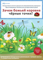 Интерактивные занятия в ДОУ. Зачем божьей коровке чёрные точки? - «globural.ru» - Ростов-на-Дону