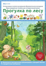 Интерактивные занятия в ДОУ. Прогулка по лесу - «globural.ru» - Ростов-на-Дону