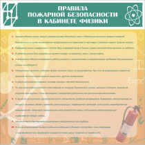 Стенд "Правила пожарной безопасности в кабинете физики" - «globural.ru» - Ростов-на-Дону