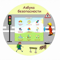 «Азбука Безопасности» развивающий комплекс настенный - «globural.ru» - Ростов-на-Дону