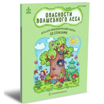 Психологическая игра для работы со страхами "Опасности волшебного леса" - «globural.ru» - Ростов-на-Дону