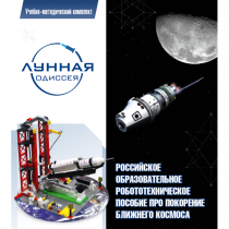 Комплект «Лунная одиссея» (полный) - «globural.ru» - Ростов-на-Дону