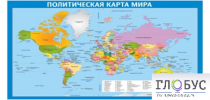 Стенд "Политическая карта мира" - «globural.ru» - Ростов-на-Дону