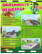 Стенд "Обязанности пешехода" - «globural.ru» - Ростов-на-Дону