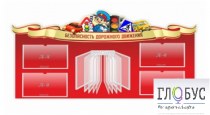Стенд "Безопасность дорожного движения" (вариант 2) - «globural.ru» - Ростов-на-Дону