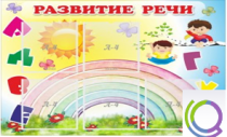 Стенд "Развитие речи" (вариант 2) - «globural.ru» - Ростов-на-Дону
