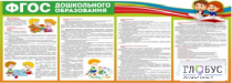 Стенд "ФГОС дошкольного образования" - «globural.ru» - Ростов-на-Дону