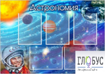 Стенд "Астрономия" - «globural.ru» - Ростов-на-Дону