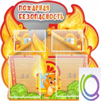Стенд "Пожарная безопасность" (вариант 5) - «globural.ru» - Ростов-на-Дону