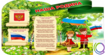 Стенд "Наша Родина" - «globural.ru» - Ростов-на-Дону