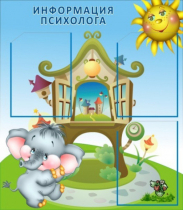 Стенд "Информация психолога" - «globural.ru» - Ростов-на-Дону