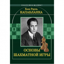 Капабланка Х. Р. "Основы шахматной игры"  - «globural.ru» - Ростов-на-Дону