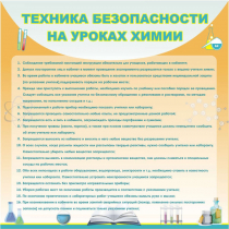 Стенд "Техника безопасности на уроках химии" (вариант 1) - «globural.ru» - Ростов-на-Дону
