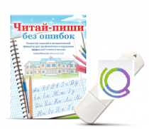 Программа для профилактики и коррекции трудностей чтения и письма "Читай-пиши без ошибок" - «globural.ru» - Ростов-на-Дону