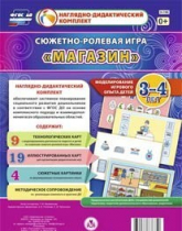 Сюжетно-ролевая игра "Магазин" для детей 3-4 лет - «globural.ru» - Ростов-на-Дону