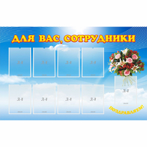 Стенд "Для вас сотрудники" - «globural.ru» - Ростов-на-Дону