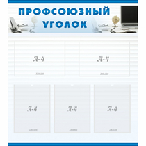 Стенд "Профсоюзный уголок" 0.8x0.9 - «globural.ru» - Ростов-на-Дону