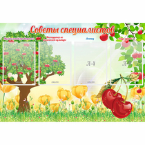 Стенд "Советы специалистов" с 4 карманами - «globural.ru» - Ростов-на-Дону