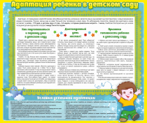 Стенд "Адаптация ребенка в детском саду" - «globural.ru» - Ростов-на-Дону