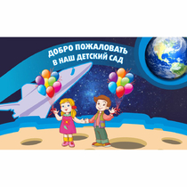 Стенд "Добро пожаловать в наш детский сад!" - «globural.ru» - Ростов-на-Дону