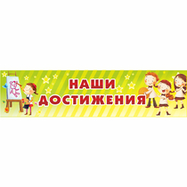 Стенд "Наши достижения" 1x0.25 - «globural.ru» - Ростов-на-Дону