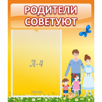 Стенд "Родители советуют" - «globural.ru» - Ростов-на-Дону