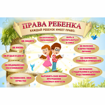 Стенд "Права ребенка" 1,5х1,0 - «globural.ru» - Ростов-на-Дону