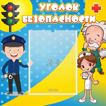 Стенд "Уголок безопасности" с 1 карманом - «globural.ru» - Ростов-на-Дону