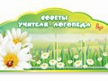 Стенд "Советы логопеда" (вариант 2) - «globural.ru» - Ростов-на-Дону