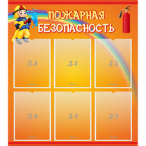 Стенд "Пожарная безопасность" с 6 карманами - «globural.ru» - Ростов-на-Дону