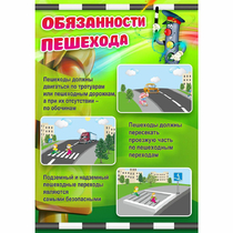 Стенд "Обязанности пешехода" - «globural.ru» - Ростов-на-Дону