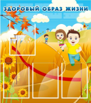 Стенд "Здоровый образ жизни" (вариант 1) - «globural.ru» - Ростов-на-Дону