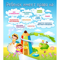 Стенд "Ребенок имеет право" - «globural.ru» - Ростов-на-Дону