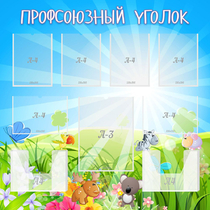 Стенд "Профсоюзный уголок" №1 - «globural.ru» - Ростов-на-Дону